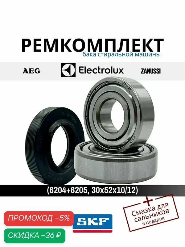Ремкомплект бака Electrolux. Bosch. INDESIT. Подшипники SKF 6204 ZZ.6205 ZZ. Сальник 30x52x10/12. смазка HIDRA-2 2гр. — BOSCH, скидка по промокоду Яндекс Маркет