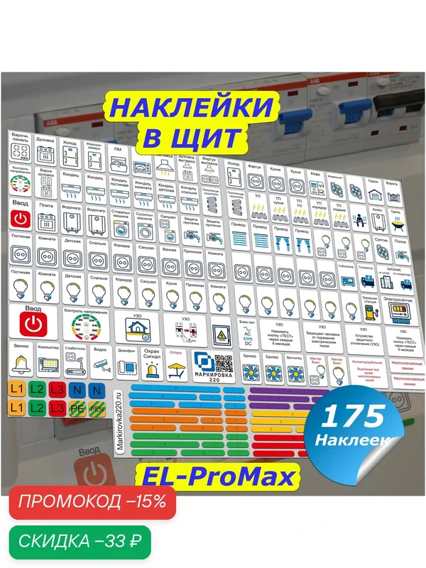 Наклейка на щит для маркировки автоматов "Маркировка 220", для электрощита, пластик — МАРКИРОВКА 220, скидка по промокоду Яндекс Маркет
