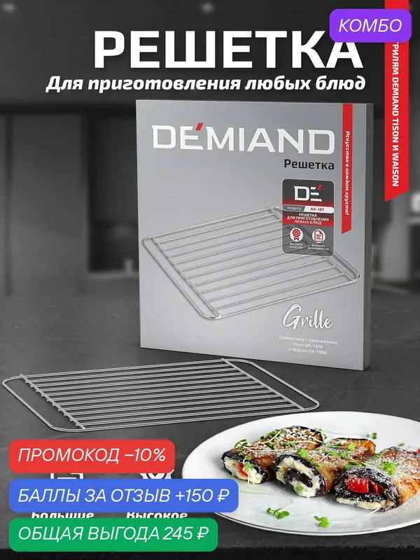 Решетка к аэрогрилям DEMIAND Tison DK-1416 и Waison DK-1800 — DEMIAND, промокод и 150 баллов за отзыв Яндекс Маркет