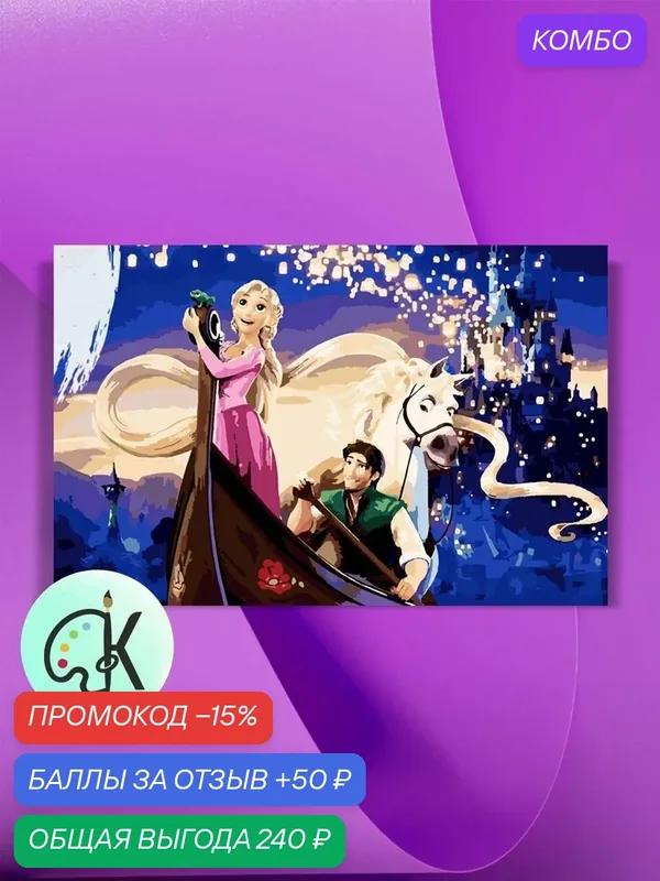 Картина по номерам на холсте Рапунцель, 40 х 60 см — КУЛЬТУРА ЦВЕТА, промокод и 50 баллов за отзыв Яндекс Маркет