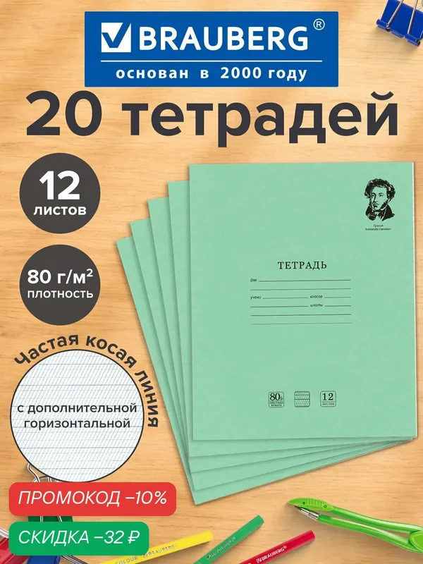 Тетрадь 12л. Комплект 20 шт BRAUBERG, великие имена, частая косая С ДОП. Горизонтальной, 80 г/м2, 880022 — BRAUBERG, скидка по промокоду Яндекс Маркет