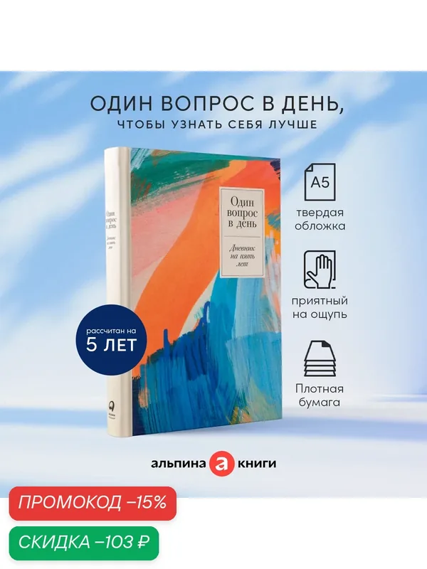 Ежедневник "Один вопрос в день: Дневник на пять лет". Цвет: Акварель / Альпина Паблишер — Альпина Паблишер, скидка по промокоду Яндекс Маркет