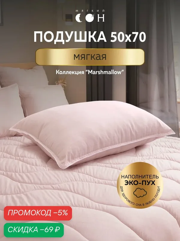 Подушка 50х70 см, для сна, мягкая, розовая, для спальни, гипоаллергенная — Мягкий сон, скидка по промокоду Яндекс Маркет