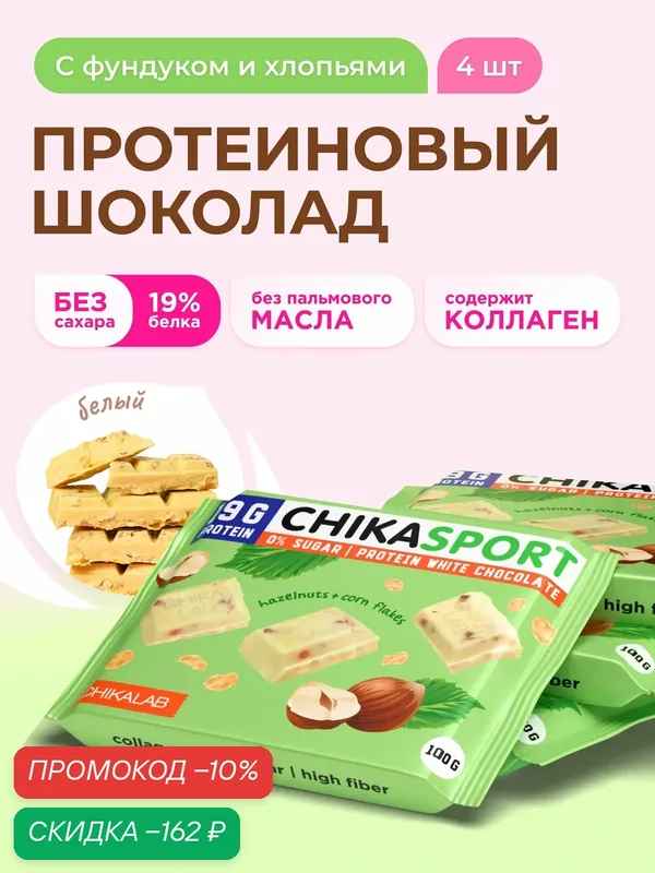 CHIKALAB Протеиновый белый шоколад без сахара с фундуком и кукурузными хлопьями, 4шт х 100г — Chikalab, скидка по промокоду Яндекс Маркет