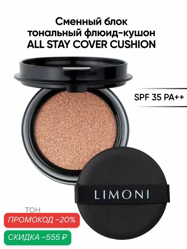 LIMONI Сменный блок тональный флюид-кушон солнцезащитный SPF 35 PA++ Refill 02 Medium — Limoni, скидка по промокоду Яндекс Маркет