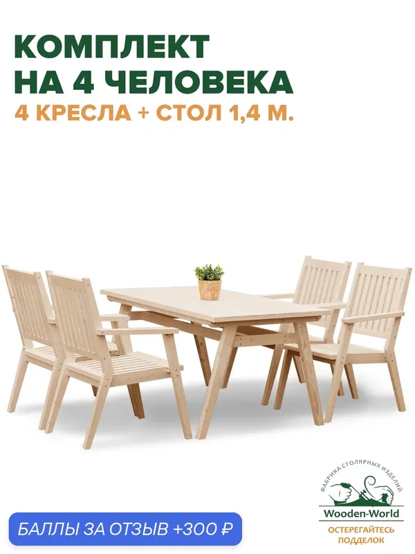 Комплект садовой мебели из массива дерева (стол 1, 4м, 4 кресла) на 4 человека — Wooden-World, 300 баллов за отзыв Яндекс Маркет