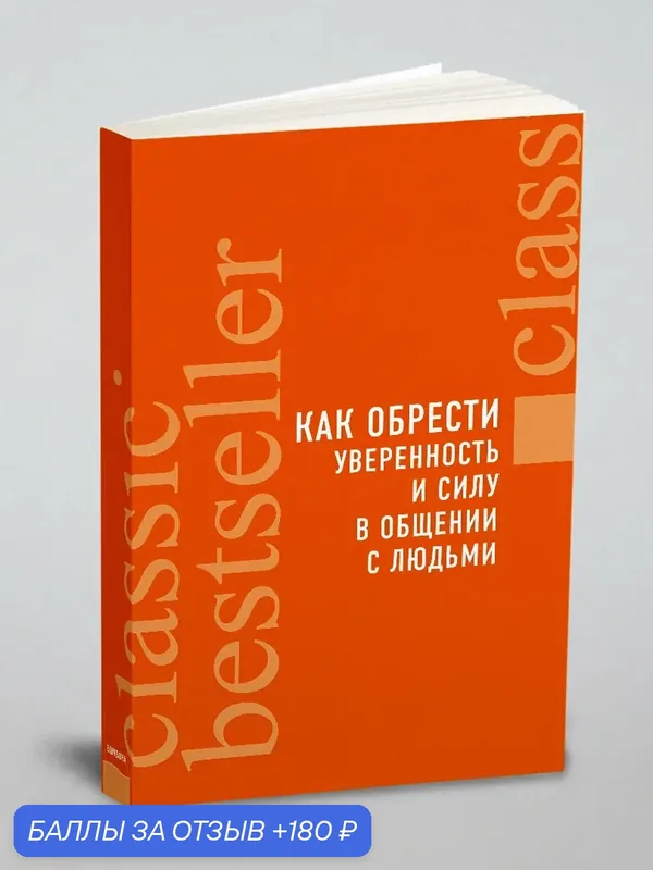 Как обрести уверенность и силу в общении с людьми — ЭКСМО, 180 баллов за отзыв Яндекс Маркет