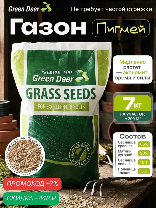 Семена газона "Пигмей" (7 кг). Green Deer, медленно растущий — Green Deer, скидка по промокоду Яндекс Маркет