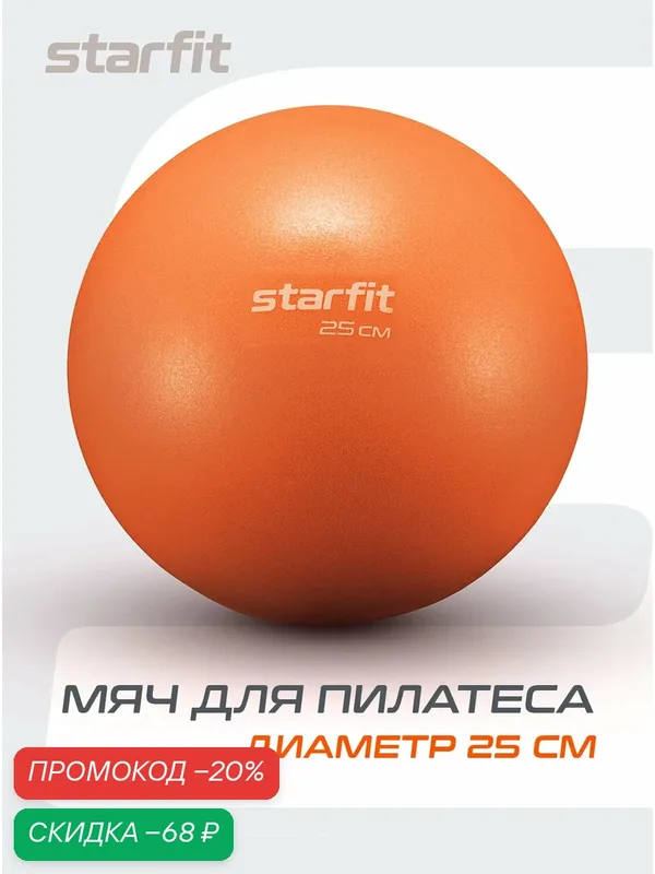 Мяч для пилатеса и фитнеса STARFIT GB-902 25 см, цвет оранжевый — Starfit, скидка по промокоду Яндекс Маркет