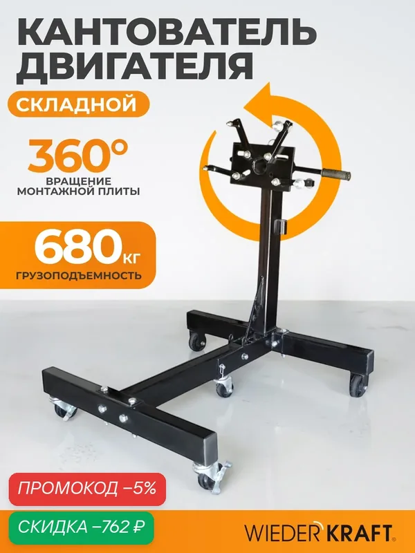 Стенд для ремонта двигателя складной 680кг WIEDERKRAFT WDK-82682 — WIEDERKRAFT, скидка по промокоду Яндекс Маркет