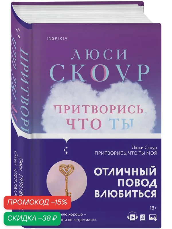 Скоур Л. Притворись, что ты моя — Inspiria, скидка по промокоду Яндекс Маркет