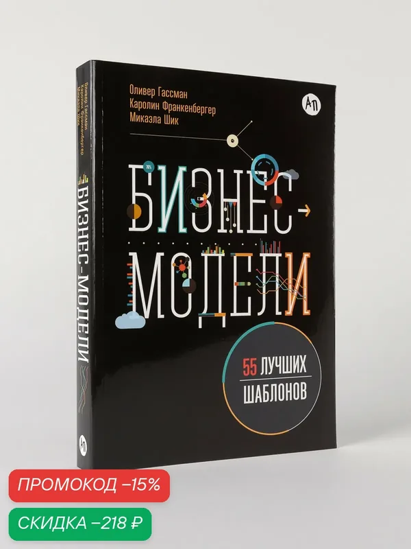 Книга Альпина Паблишер "Бизнес-модели 55: лучших шаблонов", мягкий переплет, 432 стр. — Альпина Паблишер, скидка по промокоду Яндекс Маркет