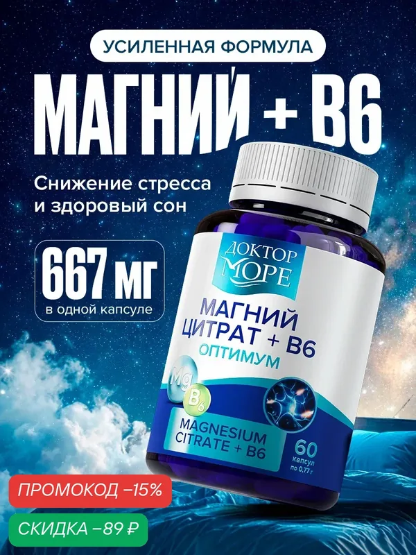 Магний B6, магний цитрат с витамином В6 от стресса, успокоительное, 60 кап. — Доктор море, скидка по промокоду Яндекс Маркет
