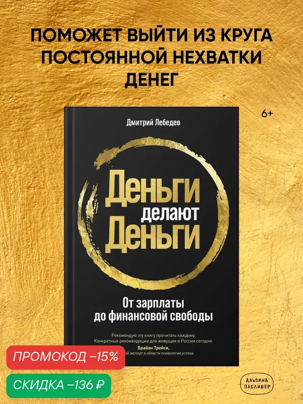 Книга "Деньги делают деньги: От зарплаты до финансовой свободы" / Психология денег / Финансы | Лебедев Дмитрий — Альпина Паблишер, скидка по промокоду Яндекс Маркет