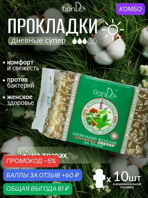Прокладки женские гигиенические ультра с травами, 3 капли TianDe — TianDe, промокод и 60 баллов за отзыв Яндекс Маркет