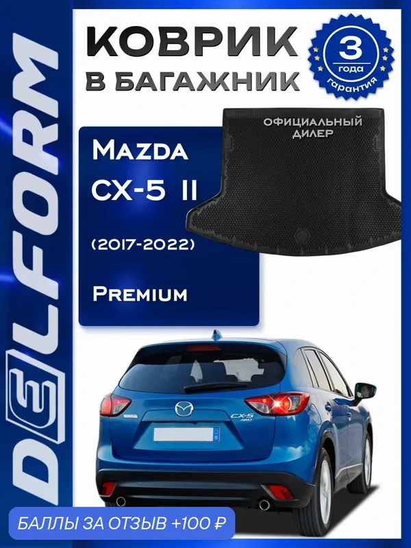 Коврик в багажник Мазда СХ-5 2/ Mazda CX-5 II (2017-2022) Premium DelForm EVA, ева, эва — Delform, 100 баллов за отзыв Яндекс Маркет