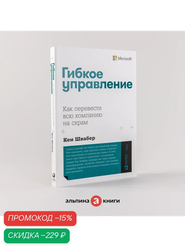 Гибкое управление: Как перевести всю компанию на скрам / Книги про бизнес и менеджмент / Кен Швабер — Альпина Паблишер, скидка по промокоду Яндекс Маркет