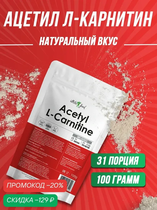 Ацетил-Л-Карнитин Atletic Food Acetyl L-Carnitine Powder — 100 г, натуральный — Atletic Food, скидка по промокоду Яндекс Маркет