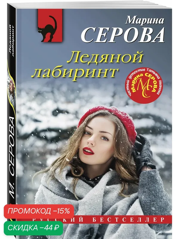 Серова М. С. Ледяной лабиринт — ЭКСМО, скидка по промокоду Яндекс Маркет