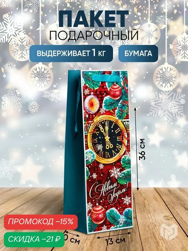 Пакет подарочный "Чудес в новогоднюю ночь", 13 × 36 × 10 см, под бутылку, синий, подарок на Новый Год — Дарите счастье, скидка по промокоду Яндекс Маркет