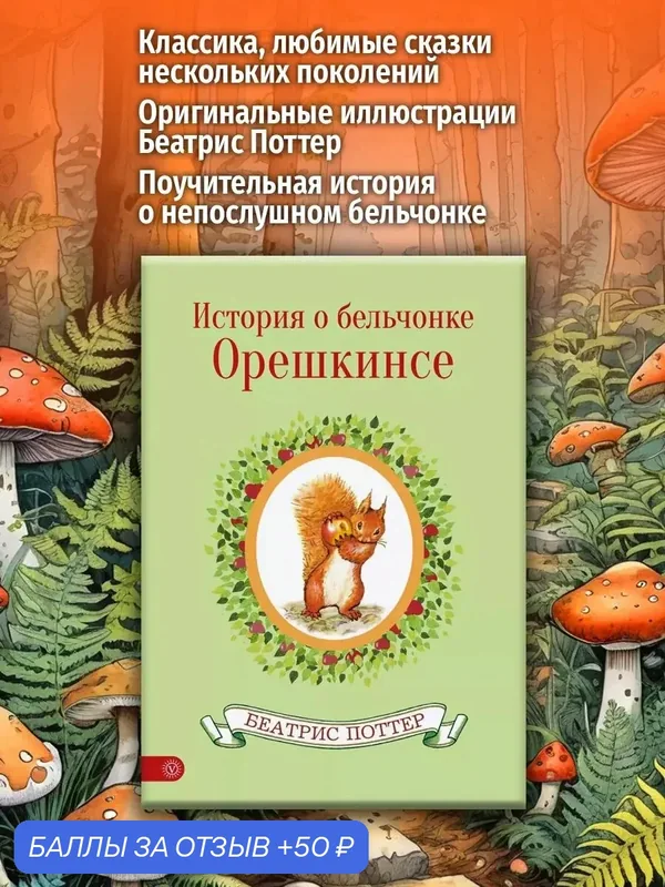 История о бельчонке Орешкинсе — Качели, 50 баллов за отзыв Яндекс Маркет