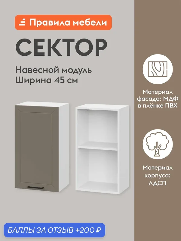 Кухонный модуль навесной, шкаф Сектор с доводчиками, с полками, 45х29.6х72 см, Белый / Базальт — Правила мебели, 200 баллов за отзыв Яндекс Маркет