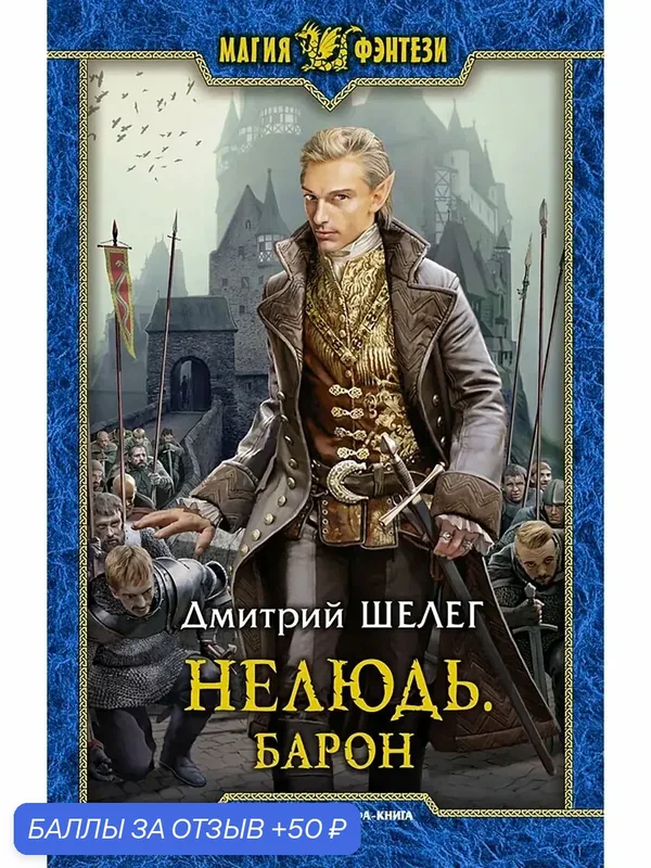 Нелюдь. Барон — Альфа-книга, 50 баллов за отзыв Яндекс Маркет