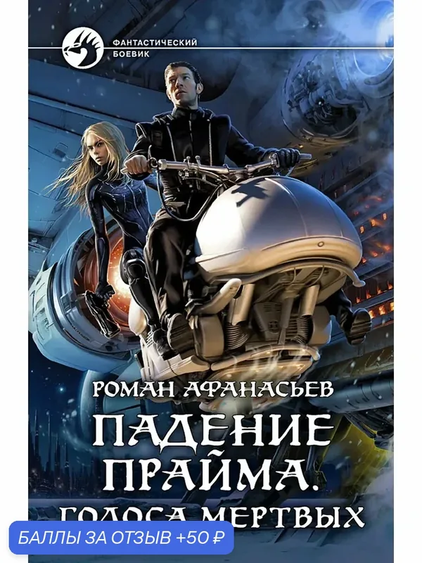 Падение Прайма. Голоса мертвых — Альфа-книга, 50 баллов за отзыв Яндекс Маркет