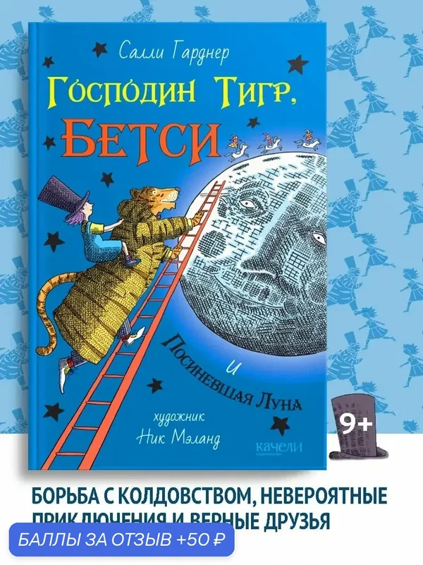 Господин Тигр, Бетси и Посиневшая Луна — Качели, скидка по промокоду Яндекс Маркет