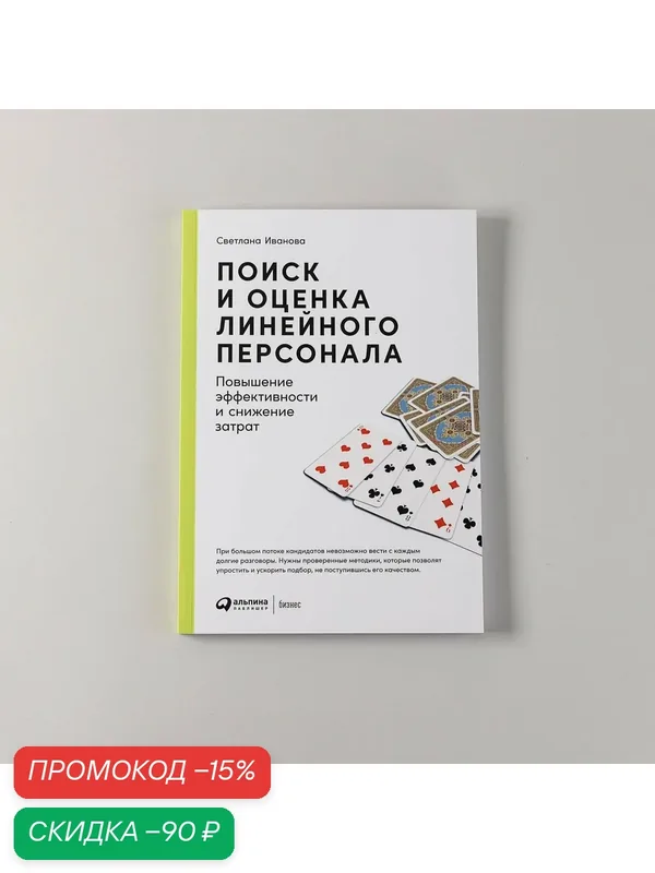 Книга "Поиск и оценка линейного персонала: Повышение эффективности и снижение затрат" | Иванова Светлана — Альпина Паблишер, скидка по промокоду Яндекс Маркет