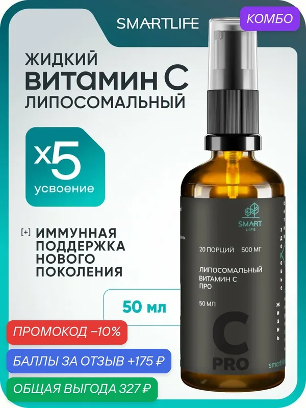 Витамин C Про аскорбат кальция, 50 мл 20 порций / витамины для женщин, мужчин, бады для иммунитета, сосудов — SmartLife, промокод и 175 баллов за отзыв Яндекс Маркет
