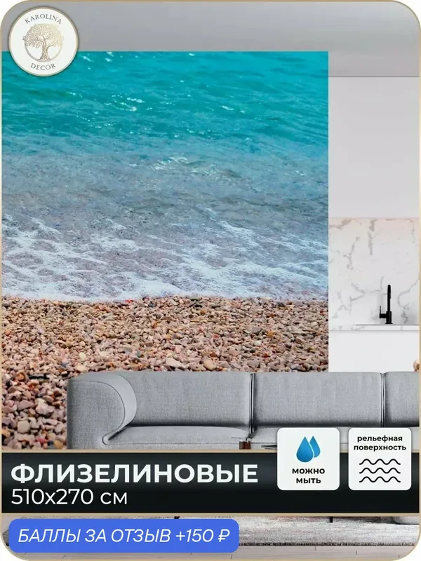 Фотообои флизелиновые 3D Море в спальню для зала в коридор на кухню 500х270 — KAROLINA DECOR, 150 баллов за отзыв Яндекс Маркет