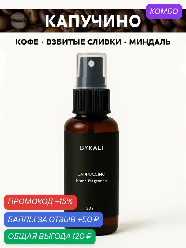Ароматизатор для дома и автомобиля BYKALI "Капучино", парфюмерный спрей, парфюм для белья, в машину 50 мл — BYKALI, промокод и 50 баллов за отзыв Яндекс Маркет