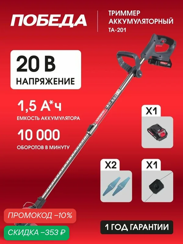 Триммер аккумуляторный победа ТА-201, 20-21В, 1.5А*ч Li-ion, ширина скашивания 14.5см — Победа, скидка по промокоду Яндекс Маркет