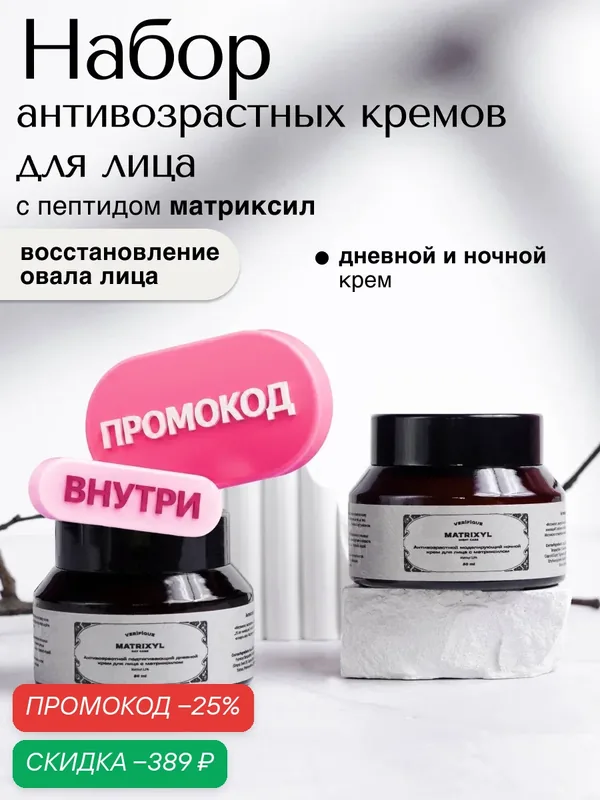 VERIFIQUE / Крем для лица антивозрастной дневной и ночной с матриксилом — VERIFIQUE, скидка по промокоду Яндекс Маркет