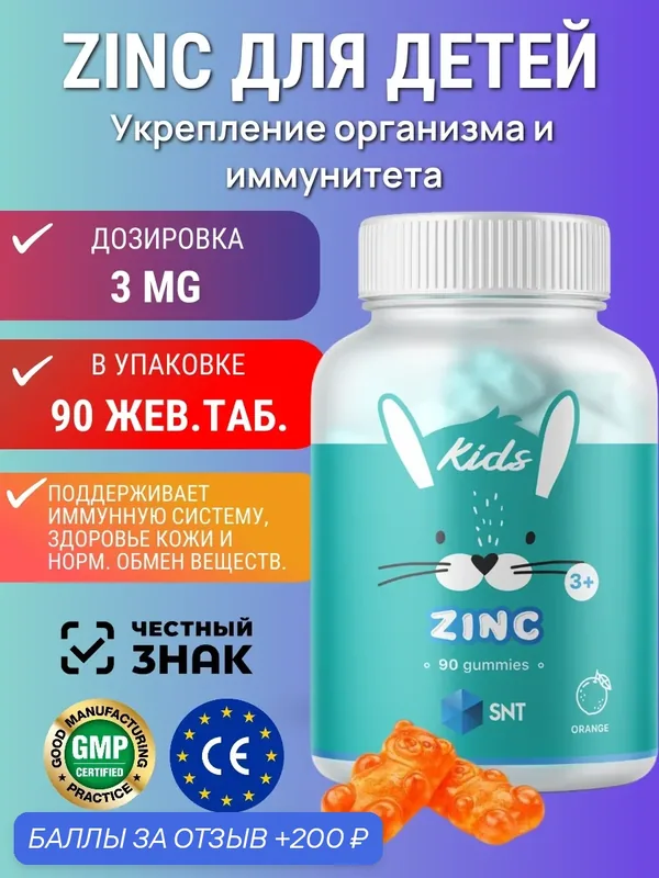 СНТ Детский Цинк / SNT Kids Zinc Gummies (90 жев. конф) — SNT, 200 баллов за отзыв Яндекс Маркет