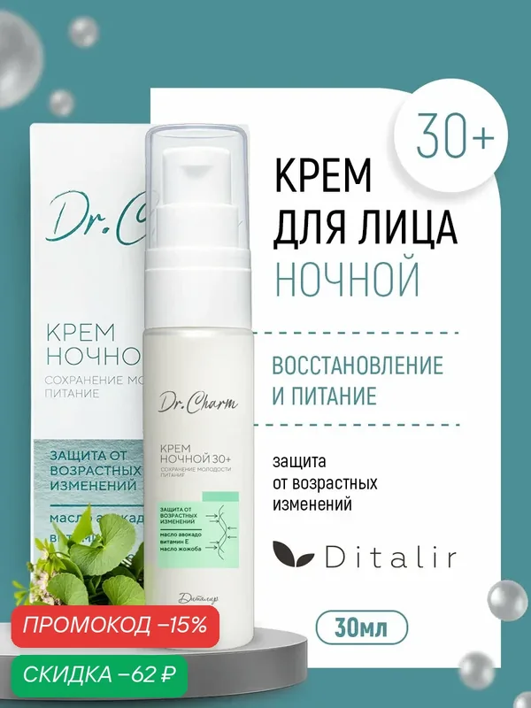 Ночной крем диталир Dr CHARM, 30+, для лица и декольте, с гиалуроновой кислотой — Диталир, скидка по промокоду Яндекс Маркет