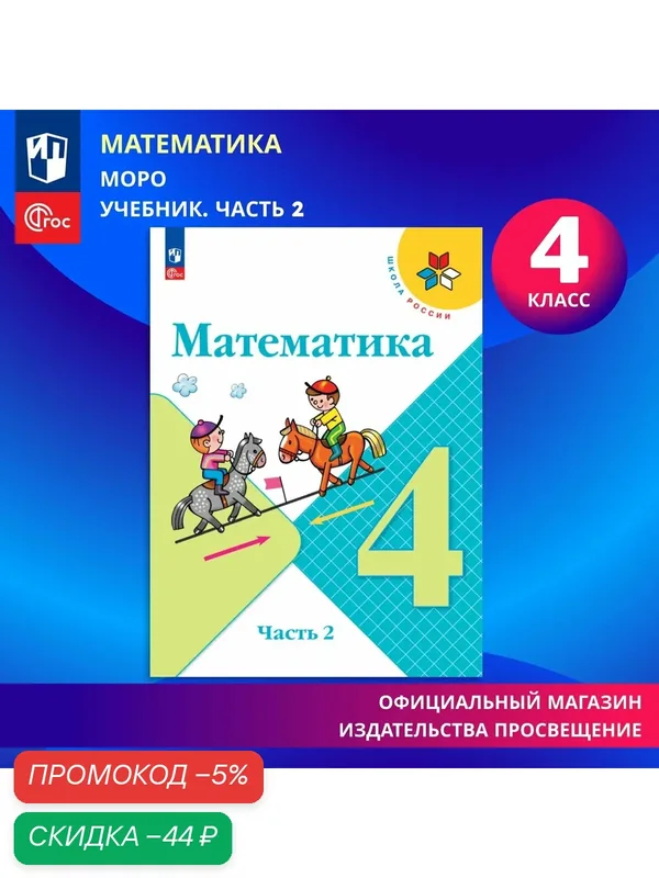 Учебник Просвещение "Математика", 4 класс, часть 2, ФГОС, мягкий переплет — Просвещение, скидка по промокоду Яндекс Маркет