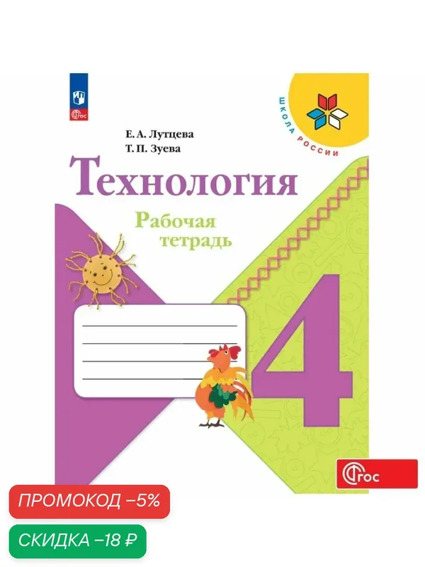 Рабочая тетрадь Просвещение "Технология", 4 класс, ФГОС, мягкий переплет, 2025 г — Просвещение, скидка по промокоду Яндекс Маркет