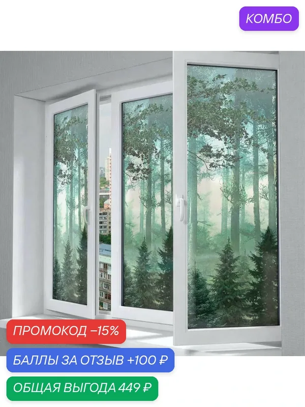 Матовая самоклеящаяся пленка на окно VEROL "Лес" 3 рулона, витражная защитная от солнца, на дверь, для душевых кабинок, на шкаф — VEROL, промокод и 100 баллов за отзыв Яндекс Маркет