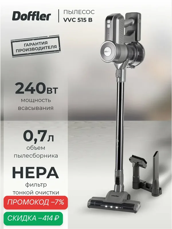 Пылесос DOFFLER VVC 515 BX, вертикальный, беспроводной, черный — Doffler, скидка по промокоду Яндекс Маркет