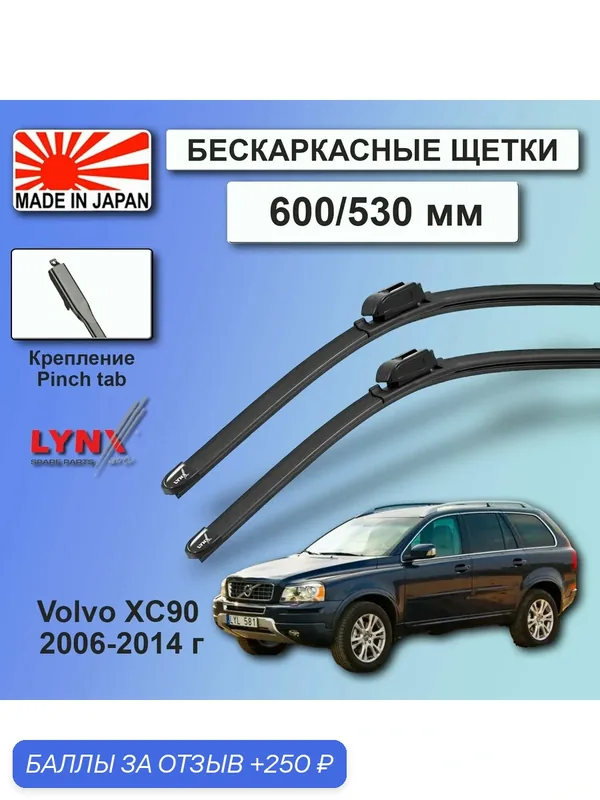 Дворники Volvo XC90 (1) C / Вольво XC90 С рест. 2006 2007 2008 2009 2010 2011 2012 2013 2014 Щетки стеклоочистителя бескаркасные автомобильные LYNXauto 600мм-530мм к-т 2шт. — LYNXauto, скидка по промокоду Яндекс Маркет
