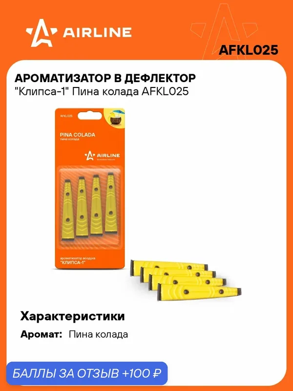 Ароматизатор для автомобиля в дефлектор Клипса-1 "Пина колада" AIRLINE AFKL025 — 100 баллов за отзыв Яндекс Маркет