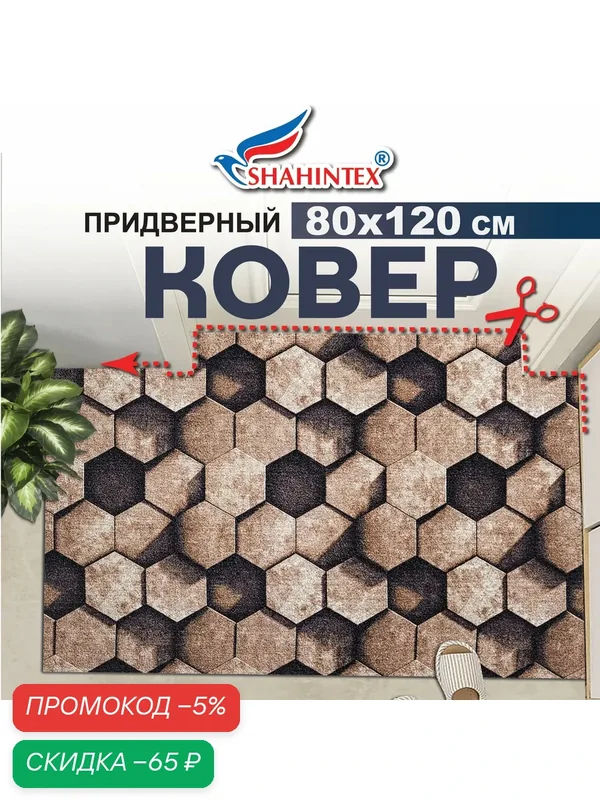 Коврик вырезной шахинтекс цифровой принт придверный влаговпитывающий 80х120, коричневый — Shahintex, скидка по промокоду Яндекс Маркет