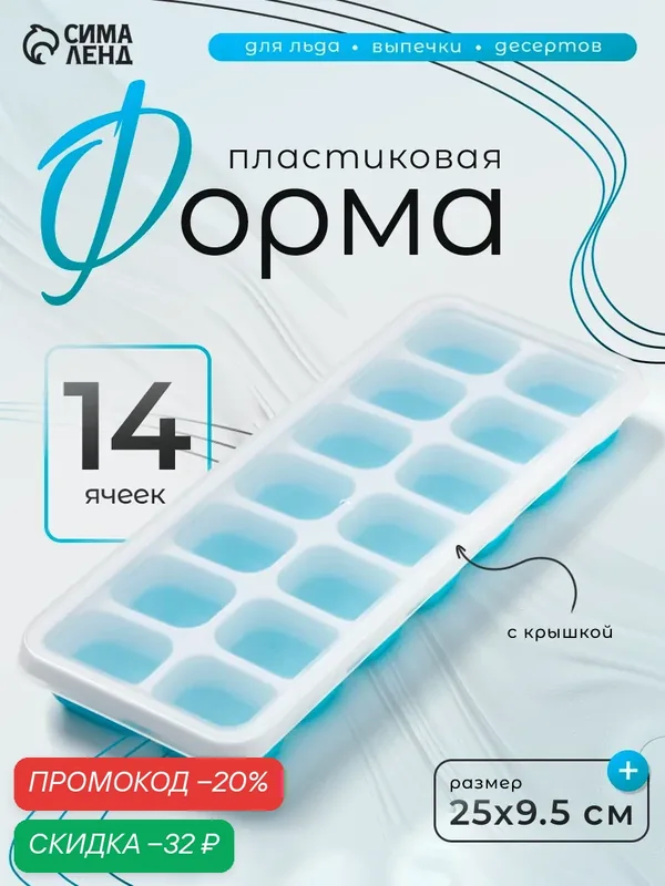 Форма с крышкой Доляна, пластик, 25×9.5×2.5 см, 14 ячеек (4×3×2 см), голубая — Доляна, скидка по промокоду Яндекс Маркет