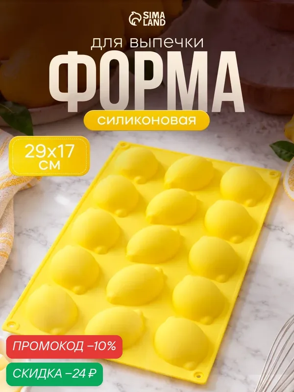 Форма силиконовая для выпечки и муссовых десертов KONFINETTA «Лимоны», 29×17×3 см, 15 ячеек, 5, 5×4 см, цвет белый — Доляна, скидка по промокоду Яндекс Маркет