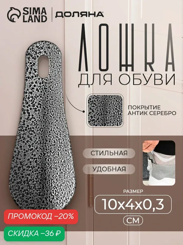 Ложка для обуви металлическая, 10×4 см, покрытие антик серебро — SKYPHOS, скидка по промокоду Яндекс Маркет