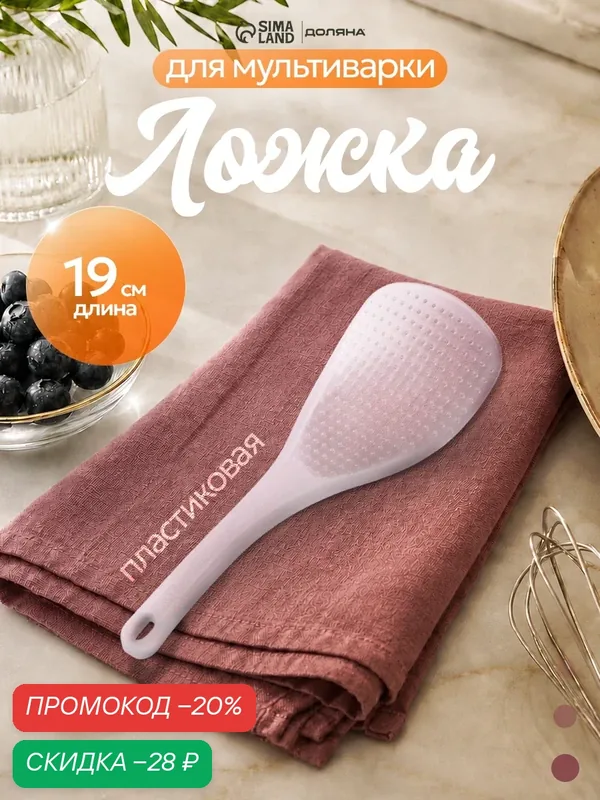Ложка для мультиварки Доляна, 20 см, антиналипающее покрытие — Доляна, скидка по промокоду Яндекс Маркет