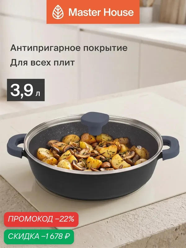 Жаровня 28см Шеф Андреа антипригарный индукционный 3, 9 л сковорода сотейник — Master House, скидка по промокоду Яндекс Маркет