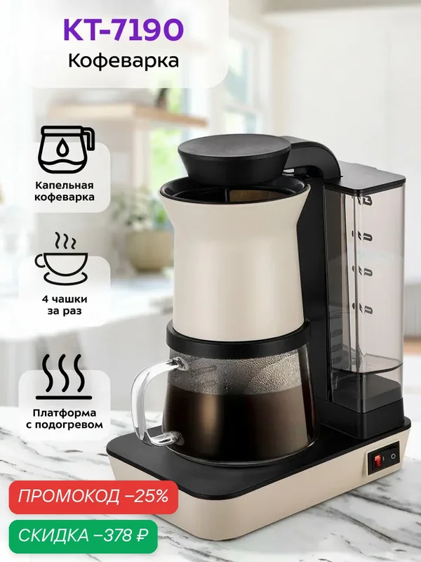 Кофеварка Kitfort КТ-7190, капельная, платформа с подогревом, 4 чашки за раз — Kitfort, скидка по промокоду Яндекс Маркет